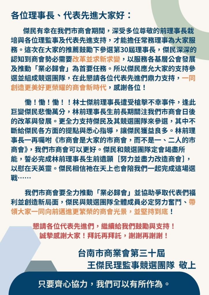 凝聚力量，開創商業新局」- 台南市商業會第30屆王傑民競選團