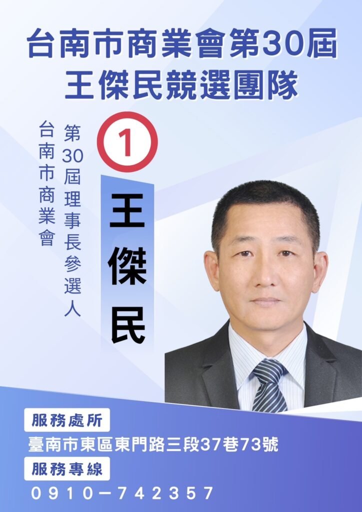 台南市商業會第30屆王傑民競選團隊火熱展開關懷計劃 台南市商