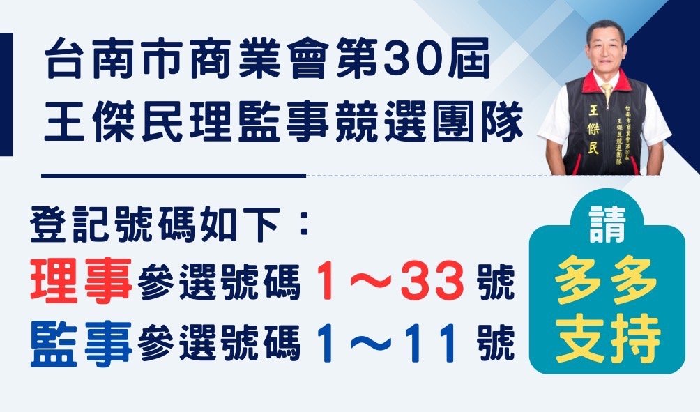 台南市商業會第30屆王傑民競選團隊：團結合作，共創商業新局 